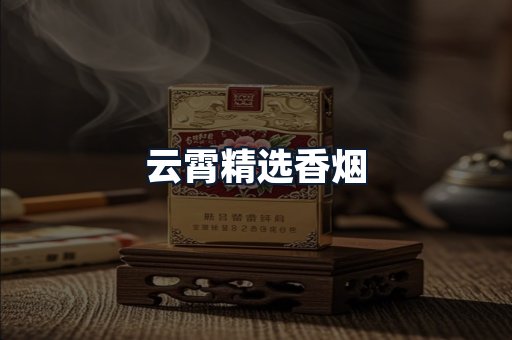 云霄精选香烟